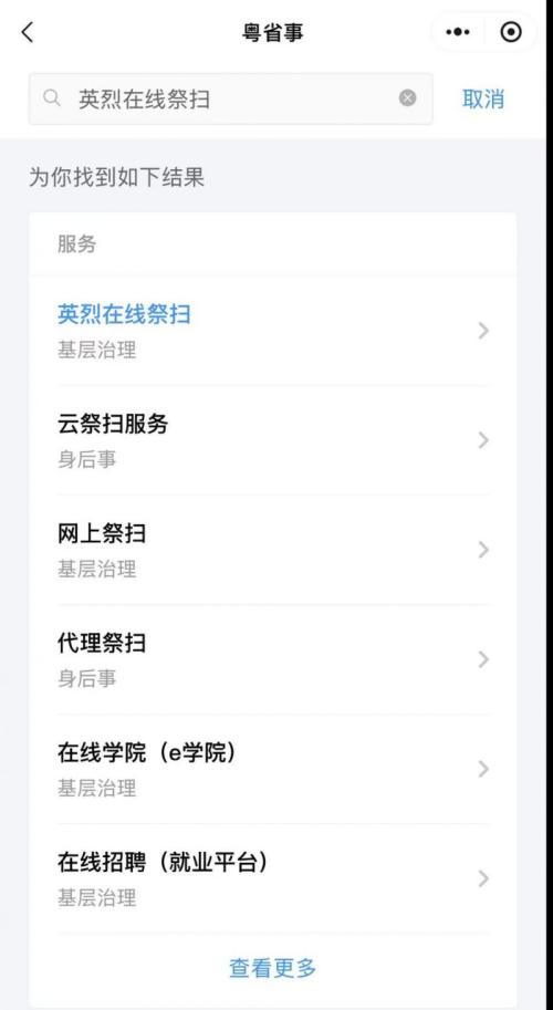 粤省事英烈在线祭扫登录方式及指引