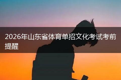 2026年山东省体育单招文化考试考前提醒