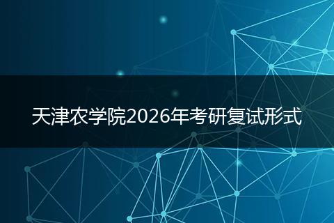 天津农学院2026年考研复试形式