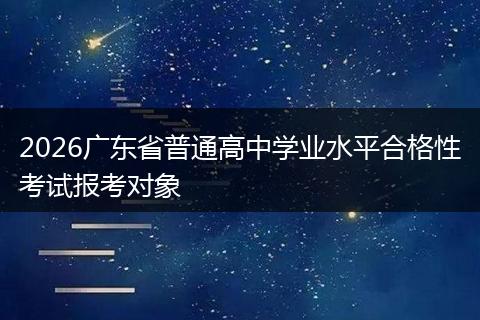 2026广东省普通高中学业水平合格性考试报考对象