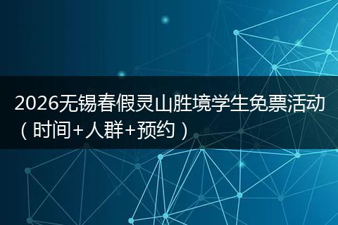 2026无锡春假灵山胜境学生免票活动(时间+人群+预约)