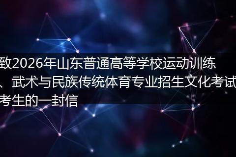 致2026年山东普通高等学校运动训练、武术与民族传统体育专业招生文化考试考生的一封信