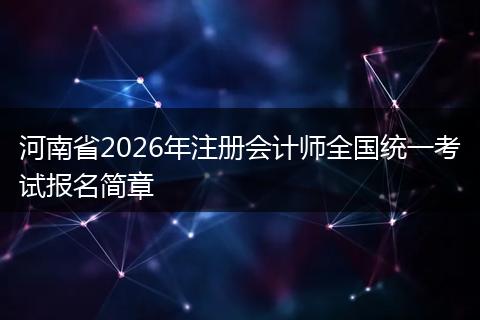 河南省2026年注册会计师全国统一考试报名简章