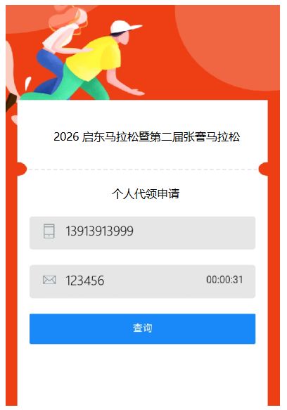 2026启东马拉松领物信息查询方式+流程
