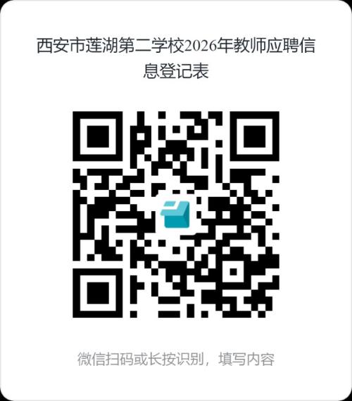 2026年西安市莲湖第二学校教师招聘公告