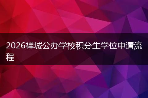 2026禅城公办学校积分生学位申请流程