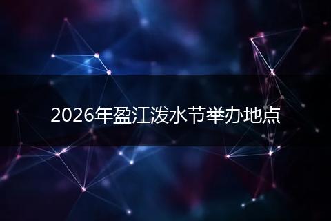 2026年盈江泼水节举办地点