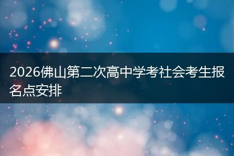 2026佛山第二次高中学考社会考生报名点安排