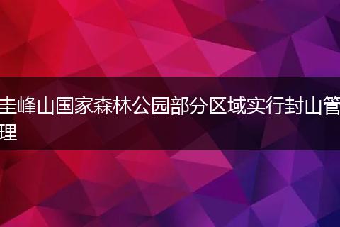圭峰山国家森林公园部分区域实行封山管理