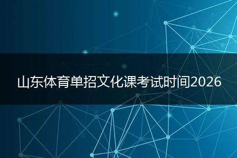 山东体育单招文化课考试时间2026