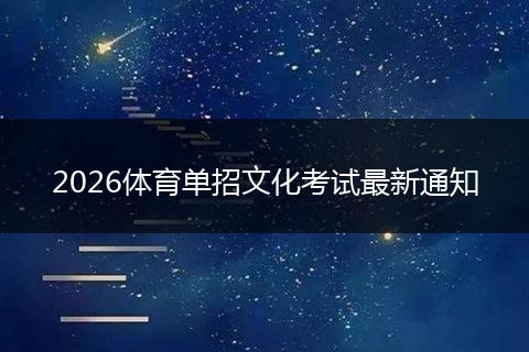 2026体育单招文化考试最新通知