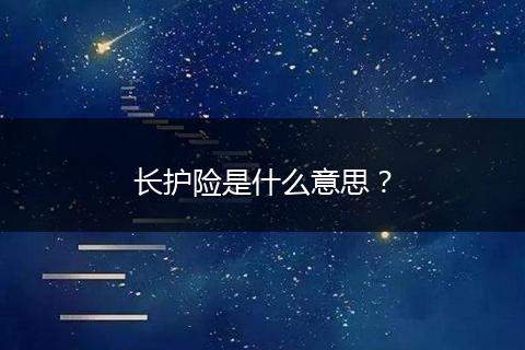 长护险是什么意思？