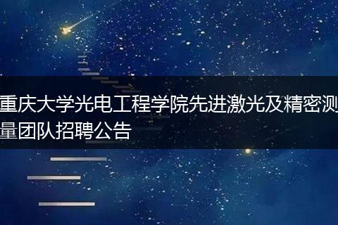 重庆大学光电工程学院先进激光及精密测量团队招聘公告