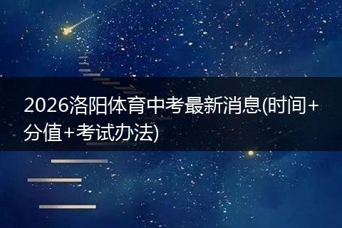 2026洛阳体育中考最新消息(时间+分值+考试办法)