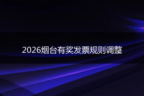 2026烟台有奖发票规则调整