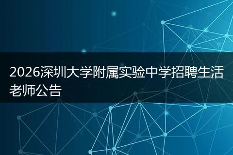 2026深圳大学附属实验中学招聘生活老师公告
