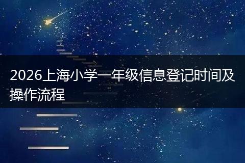 2026上海小学一年级信息登记时间及操作流程