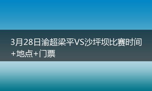 3月28日渝超梁平VS沙坪坝比赛时间+地点+门票