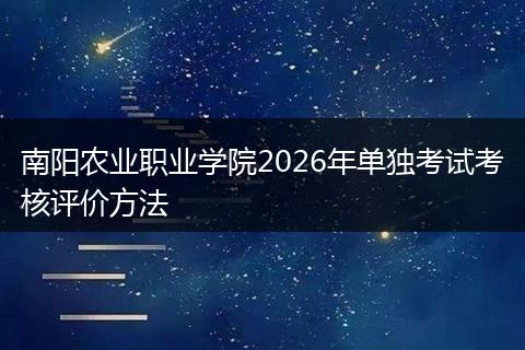 南阳农业职业学院2026年单独考试考核评价方法