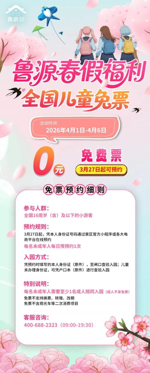 2026济宁尼山鲁源村春假免票预约指南（时间＋入口）