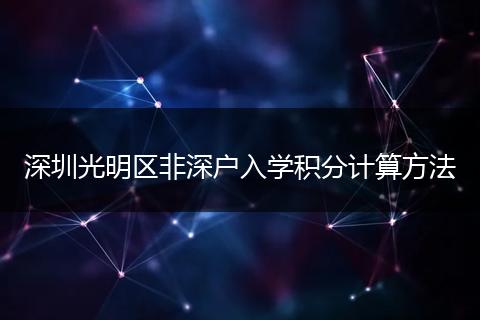 深圳光明区非深户入学积分计算方法