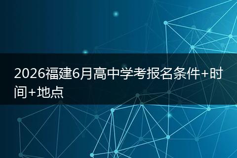 2026福建6月高中学考报名条件+时间+地点
