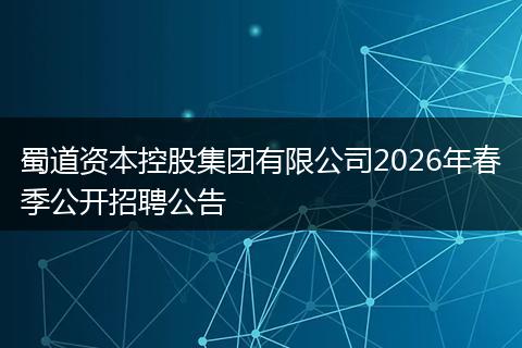 蜀道资本控股集团有限公司2026年春季公开招聘公告
