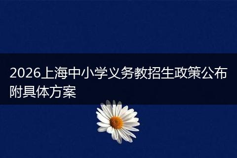 2026上海中小学义务教招生政策公布附具体方案