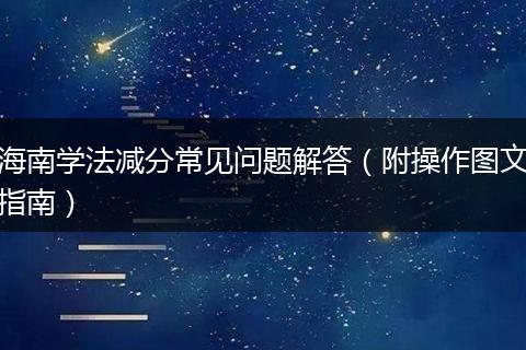 海南学法减分常见问题解答（附操作图文指南）