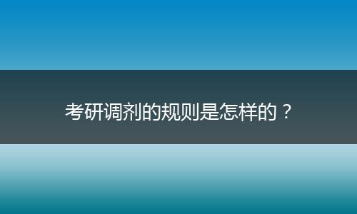 考研调剂的规则是怎样的？