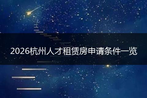 2026杭州人才租赁房申请条件一览