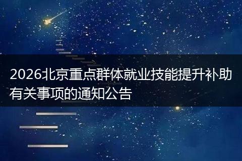 2026北京重点群体就业技能提升补助有关事项的通知公告