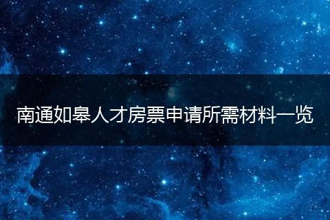 南通如皋人才房票申请所需材料一览