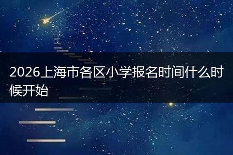 2026上海市各区小学报名时间什么时候开始