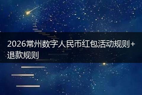 2026常州数字人民币红包活动规则+退款规则