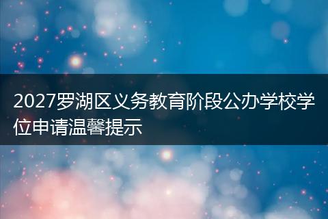 2027罗湖区义务教育阶段公办学校学位申请温馨提示