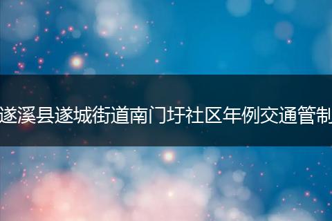 遂溪县遂城街道南门圩社区年例交通管制