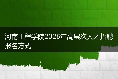 河南工程学院2026年高层次人才招聘报名方式