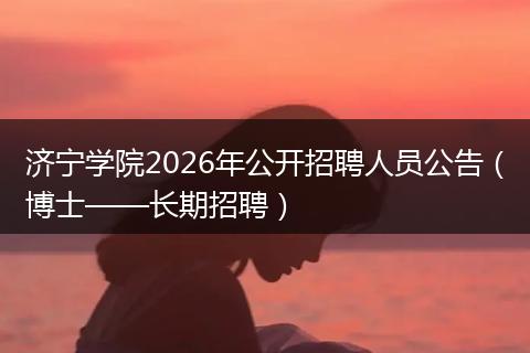 济宁学院2026年公开招聘人员公告（博士——长期招聘）
