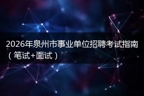 2026年泉州市事业单位招聘考试指南（笔试+面试）