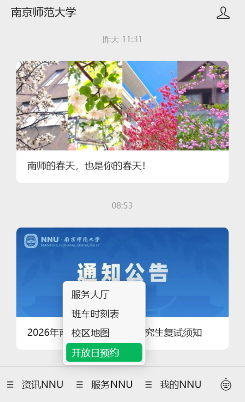 2026南京师范大学春假校园开放日参观预约指南（时间+入口+流程）