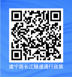 南京建宁路长江隧道通行政策（征求意见稿）