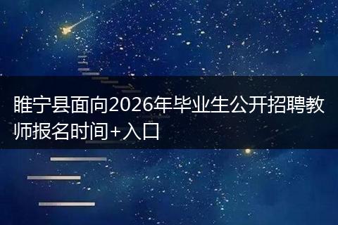 睢宁县面向2026年毕业生公开招聘教师报名时间+入口