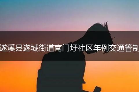 遂溪县遂城街道南门圩社区年例交通管制
