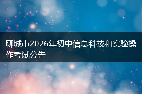 聊城市2026年初中信息科技和实验操作考试公告