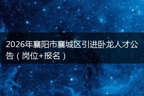 2026年襄阳市襄城区引进卧龙人才公告（岗位+报名）