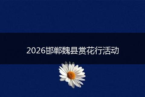 2026邯郸魏县赏花行活动