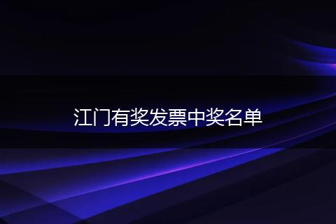 江门有奖发票中奖名单