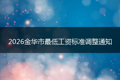 2026金华市最低工资标准调整通知