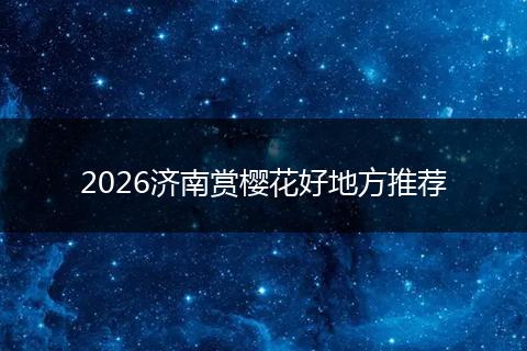 2026济南赏樱花好地方推荐